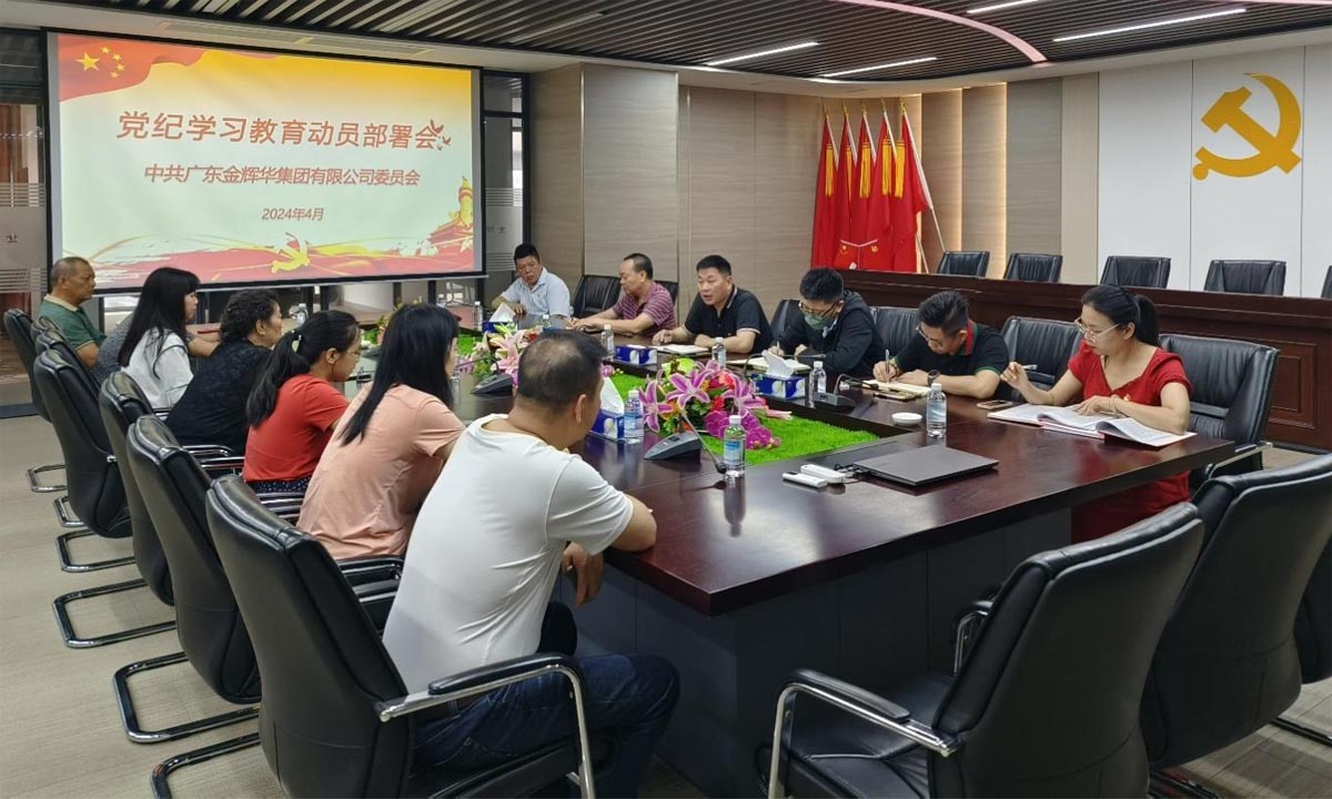 严纪律，，，正作风，，，树形象 | 集团党委召开党纪学习教育发动安排会！！！